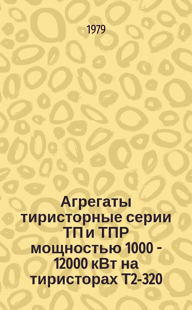 Агрегаты тиристорные серии ТП и ТПР мощностью 1000 - 12000 кВт на тиристорах Т2-320