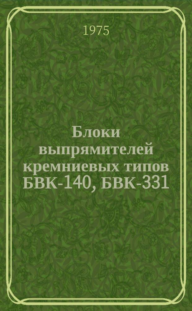 Блоки выпрямителей кремниевых типов БВК-140, БВК-331