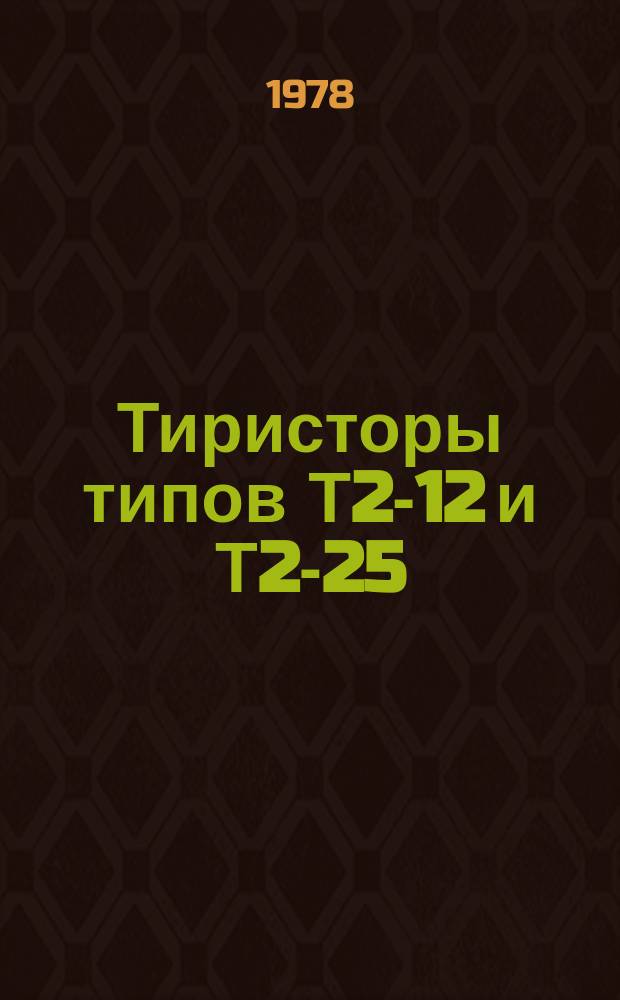 Тиристоры типов Т2-12 и Т2-25