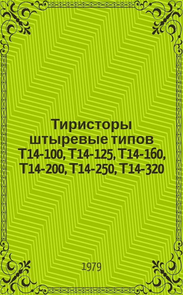 Тиристоры штыревые типов Т14-100, Т14-125, Т14-160, Т14-200, Т14-250, Т14-320
