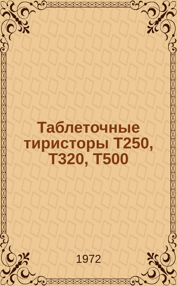 Таблеточные тиристоры Т250, Т320, Т500