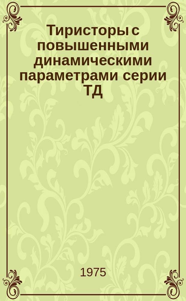 Тиристоры с повышенными динамическими параметрами серии ТД