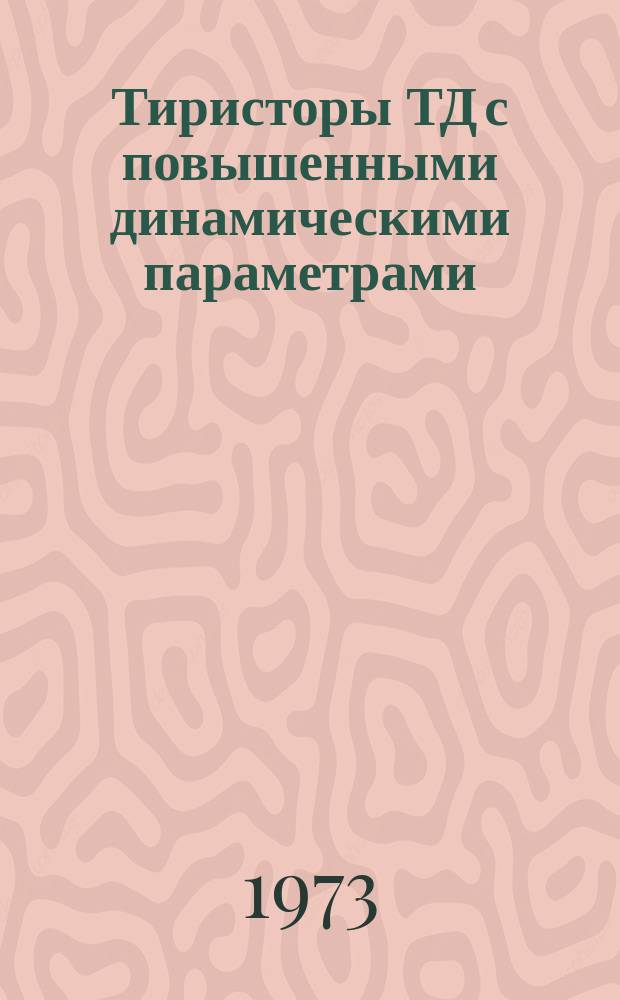 Тиристоры ТД с повышенными динамическими параметрами