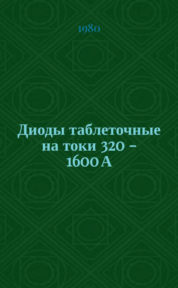 Диоды таблеточные на токи 320 - 1600 А