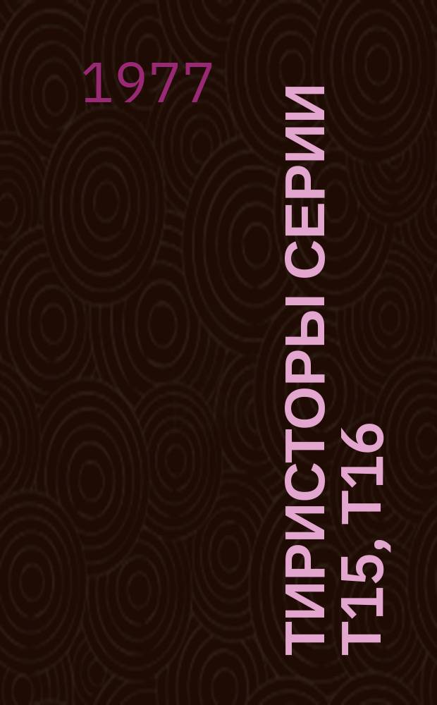 Тиристоры серии Т15, Т16