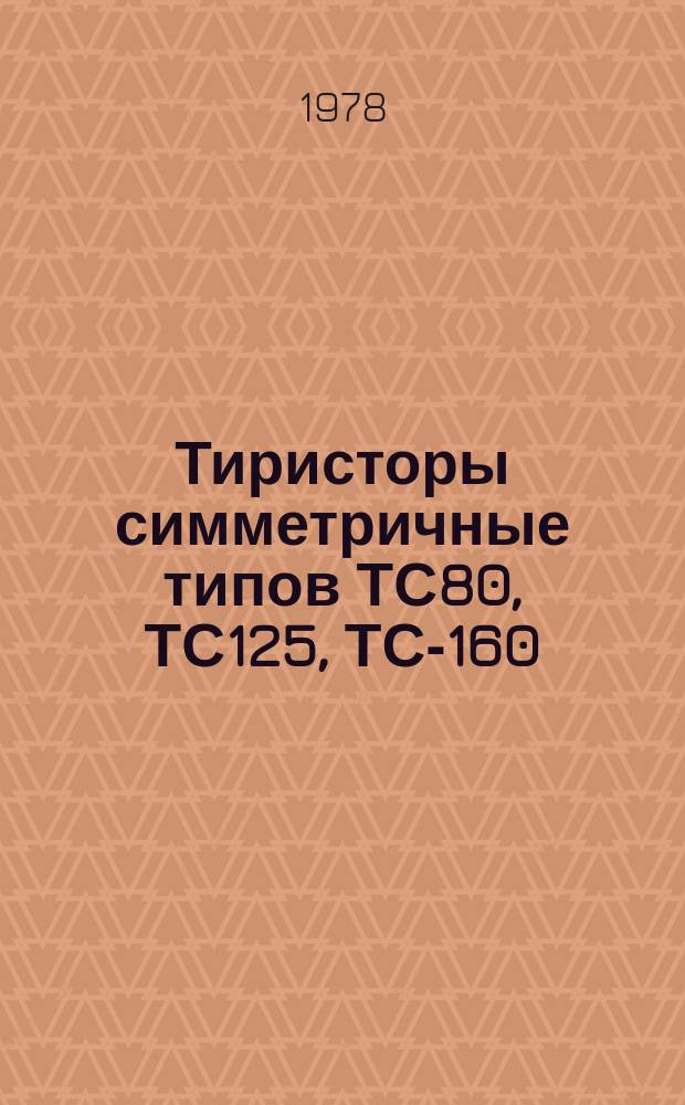 Тиристоры симметричные типов ТС80, ТС125, ТС-160