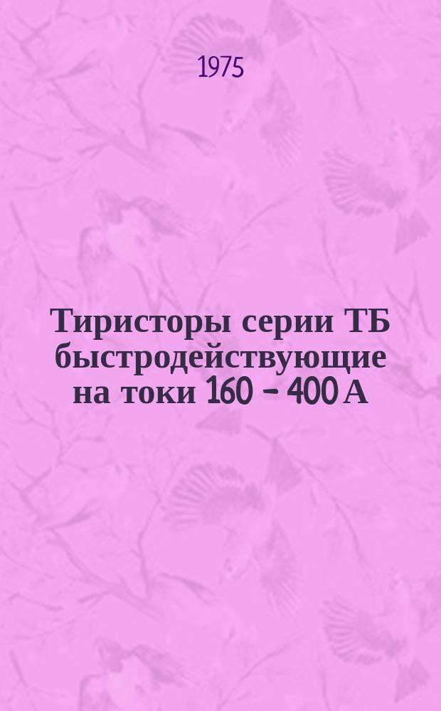Тиристоры серии ТБ быстродействующие на токи 160 - 400 А