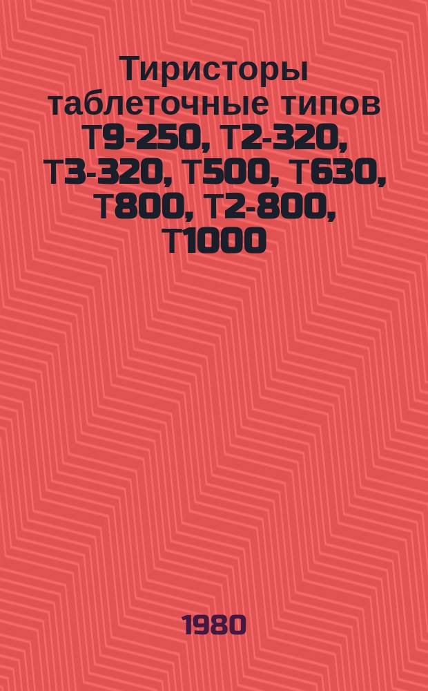 Тиристоры таблеточные типов Т9-250, Т2-320, Т3-320, Т500, Т630, Т800, Т2-800, Т1000
