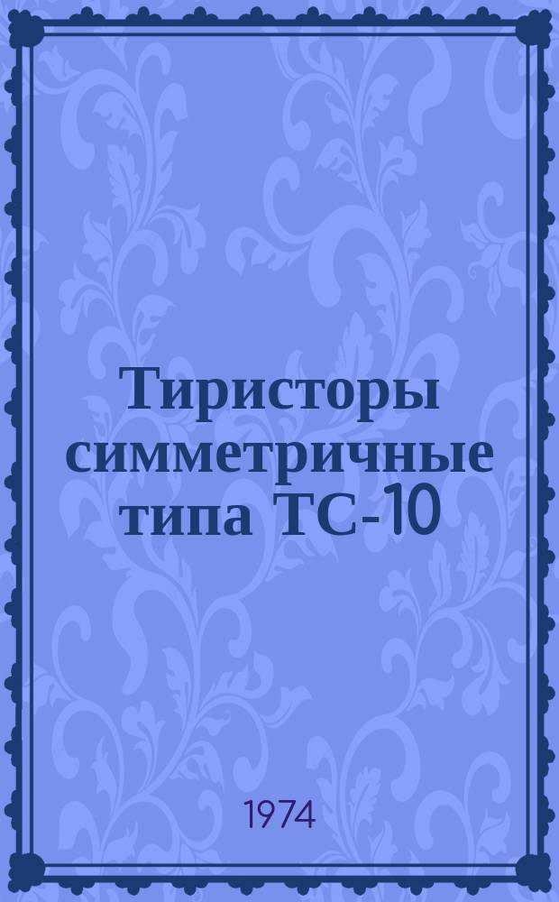 Тиристоры симметричные типа ТС-10