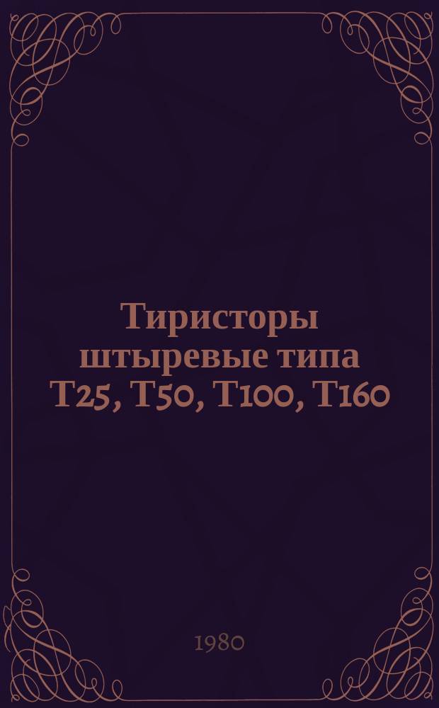 Тиристоры штыревые типа Т25, Т50, Т100, Т160