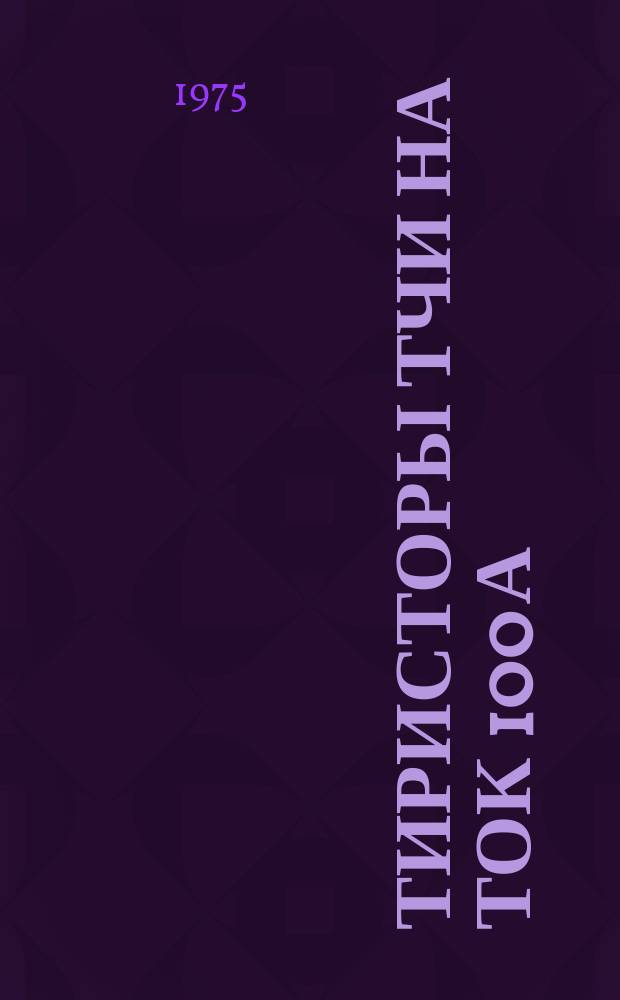 Тиристоры ТЧИ на ток 100 А