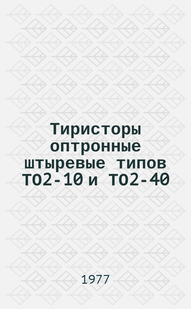 Тиристоры оптронные штыревые типов ТО2-10 и ТО2-40