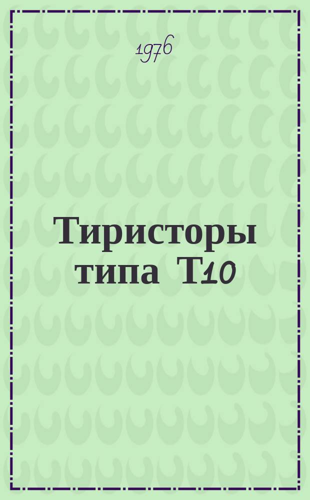 Тиристоры типа Т10