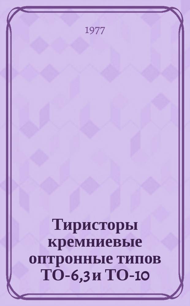 Тиристоры кремниевые оптронные типов ТО-6,3 и ТО-10