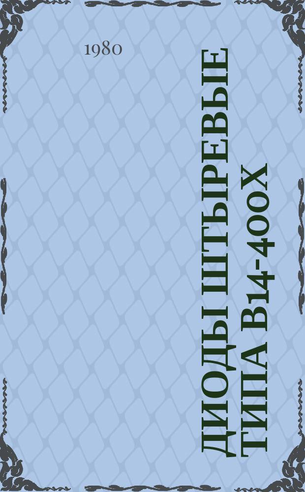 Диоды штыревые типа В14-400Х