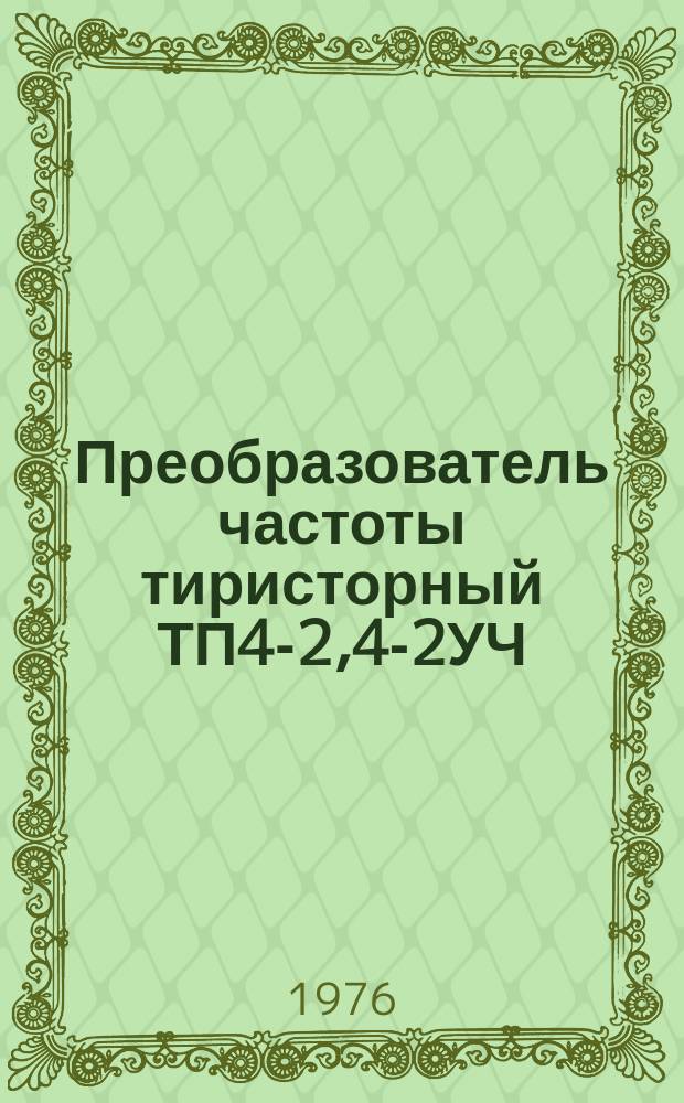 Преобразователь частоты тиристорный ТП4-2,4-2УЧ