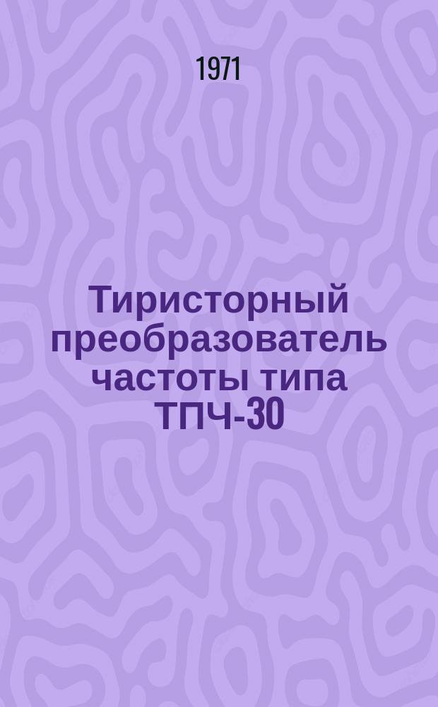 Тиристорный преобразователь частоты типа ТПЧ-30