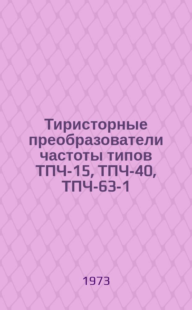 Тиристорные преобразователи частоты типов ТПЧ-15, ТПЧ-40, ТПЧ-63-1