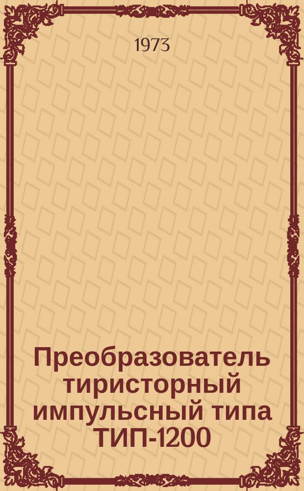 Преобразователь тиристорный импульсный типа ТИП-1200/ЗП-1
