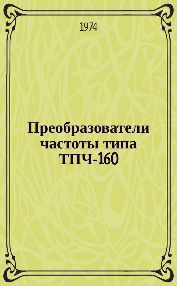 Преобразователи частоты типа ТПЧ-160/220 У4.1 и ТПЧ-125/220 У4.1