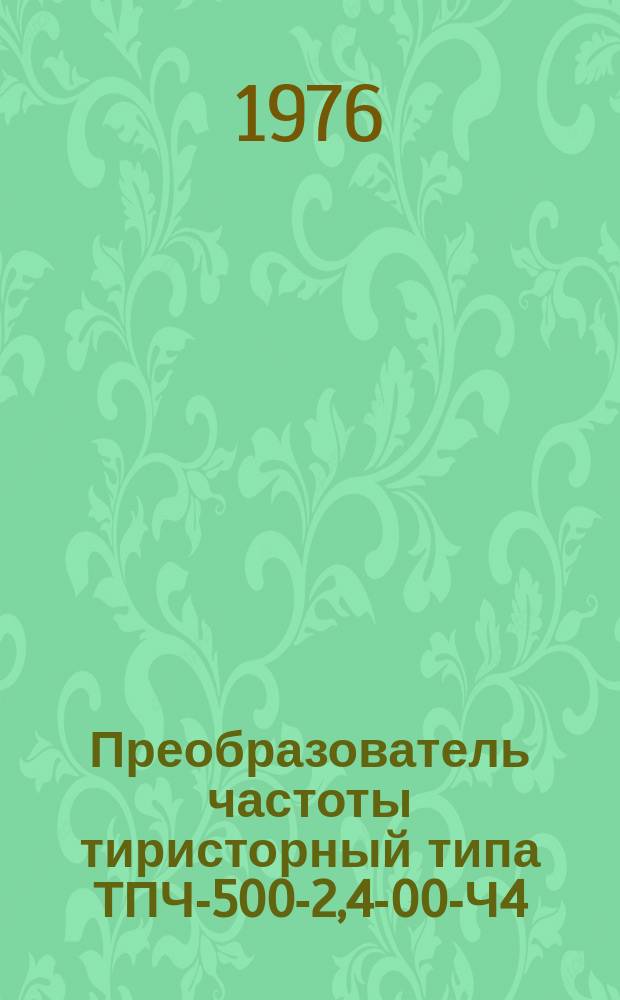 Преобразователь частоты тиристорный типа ТПЧ-500-2,4-00-Ч4