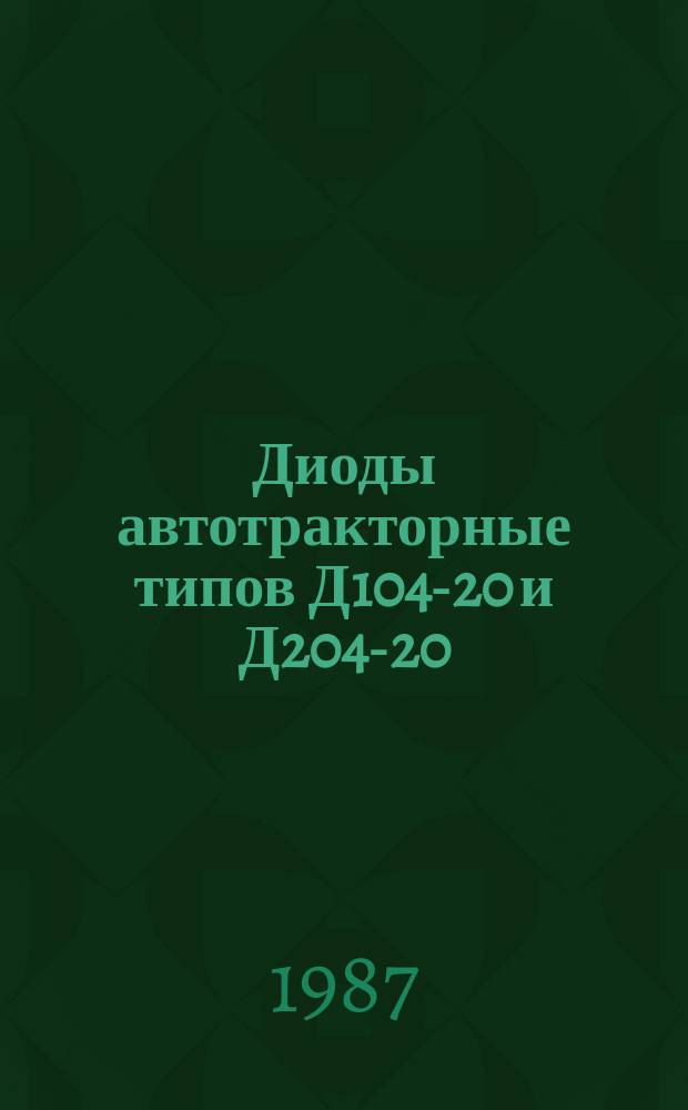Диоды автотракторные типов Д104-20 и Д204-20