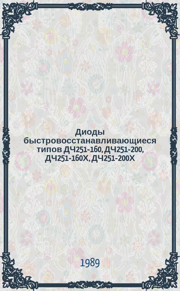 Диоды быстровосстанавливающиеся типов ДЧ251-160, ДЧ251-200, ДЧ251-160Х, ДЧ251-200Х