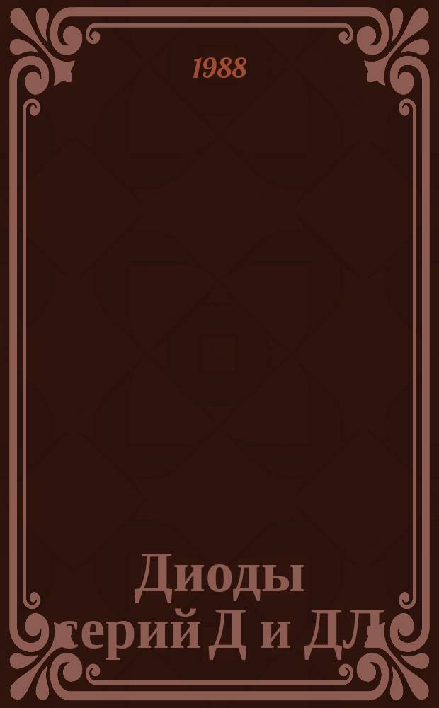 Диоды серий Д и ДЛ