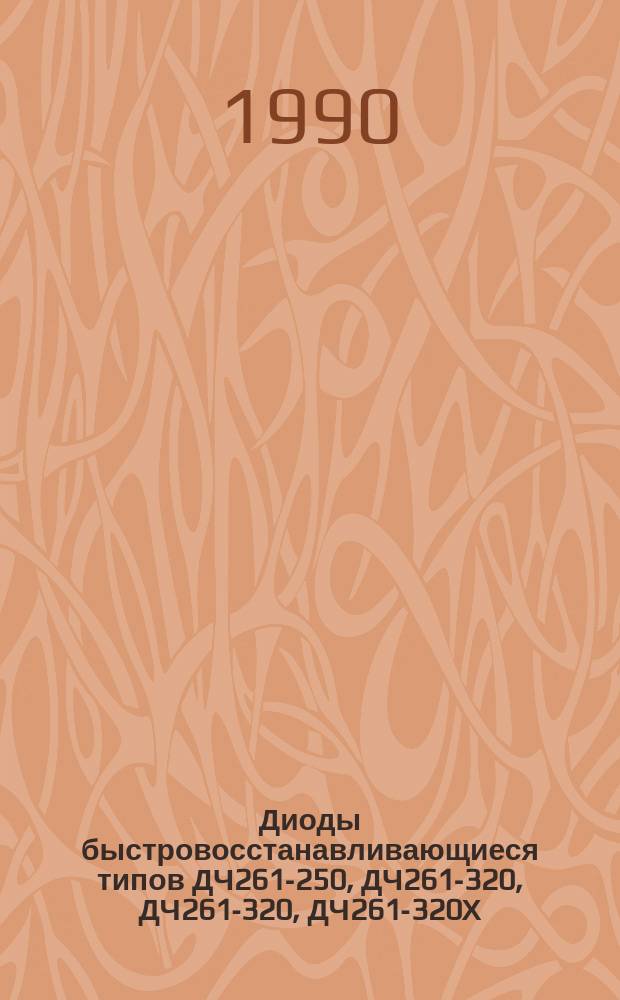 Диоды быстровосстанавливающиеся типов ДЧ261-250, ДЧ261-320, ДЧ261-320, ДЧ261-320Х
