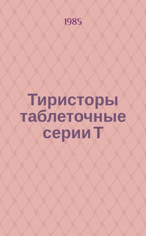 Тиристоры таблеточные серии Т