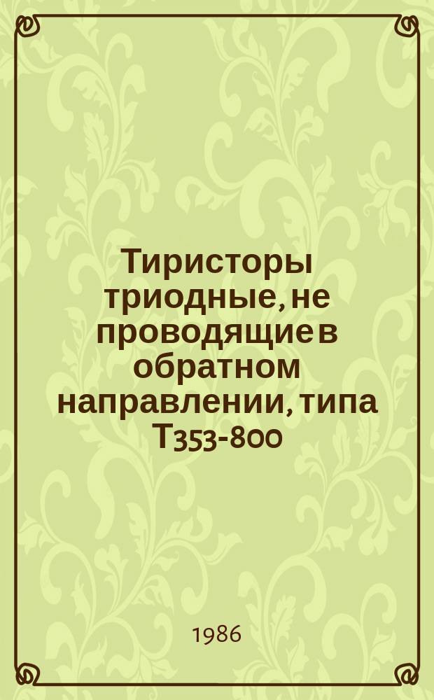 Тиристоры триодные, не проводящие в обратном направлении, типа Т353-800