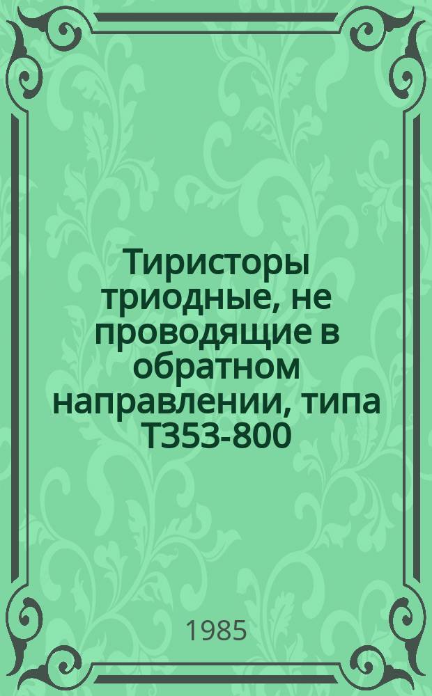 Тиристоры триодные, не проводящие в обратном направлении, типа Т353-800
