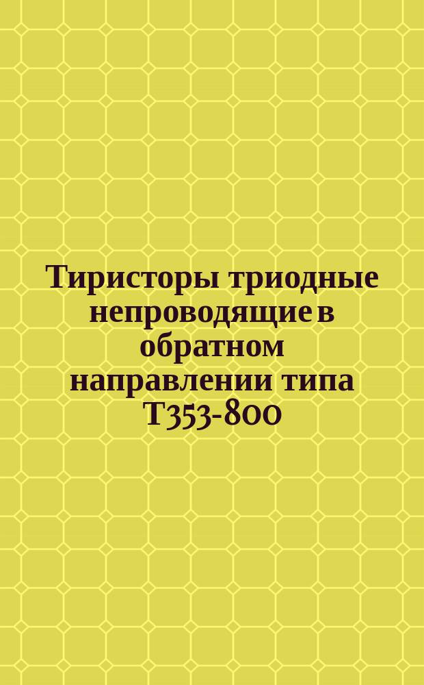 Тиристоры триодные непроводящие в обратном направлении типа Т353-800