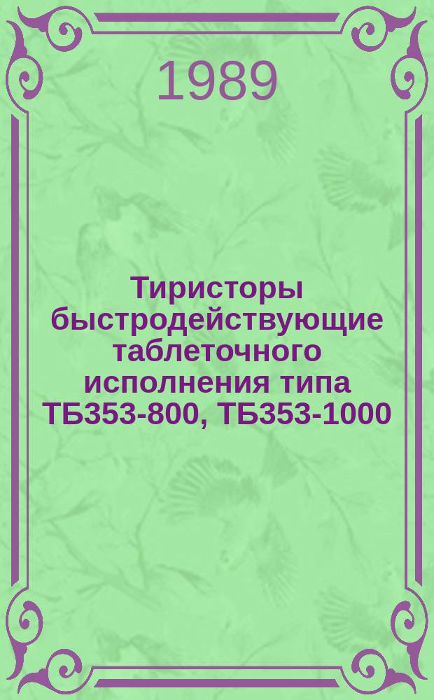 Тиристоры быстродействующие таблеточного исполнения типа ТБ353-800, ТБ353-1000