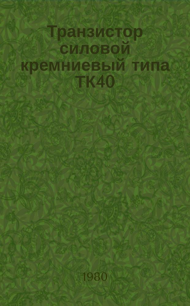 Транзистор силовой кремниевый типа ТК40
