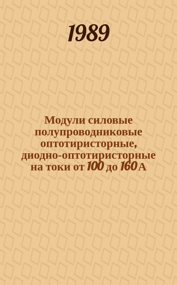 Модули силовые полупроводниковые оптотиристорные, диодно-оптотиристорные на токи от 100 до 160 А