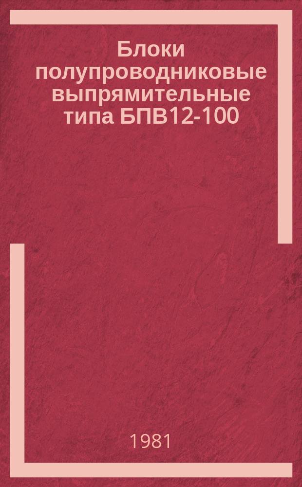 Блоки полупроводниковые выпрямительные типа БПВ12-100