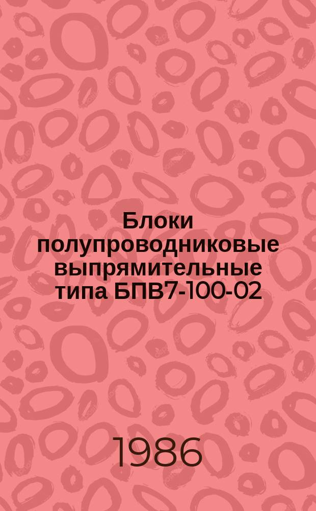 Блоки полупроводниковые выпрямительные типа БПВ7-100-02