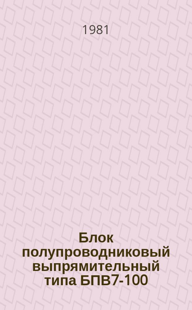 Блок полупроводниковый выпрямительный типа БПВ7-100