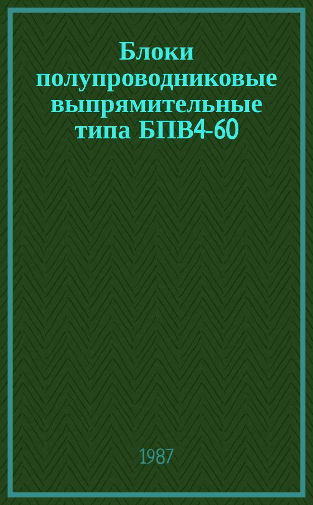 Блоки полупроводниковые выпрямительные типа БПВ4-60