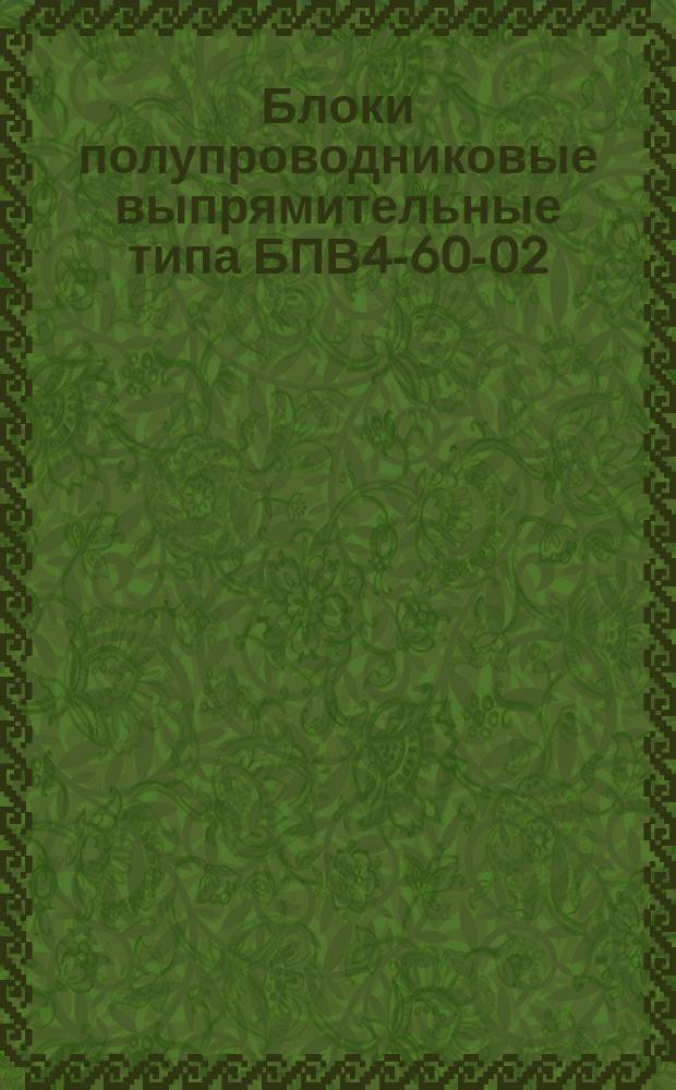 Блоки полупроводниковые выпрямительные типа БПВ4-60-02