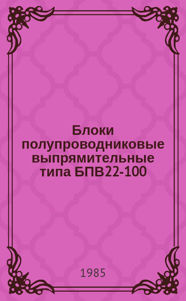 Блоки полупроводниковые выпрямительные типа БПВ22-100