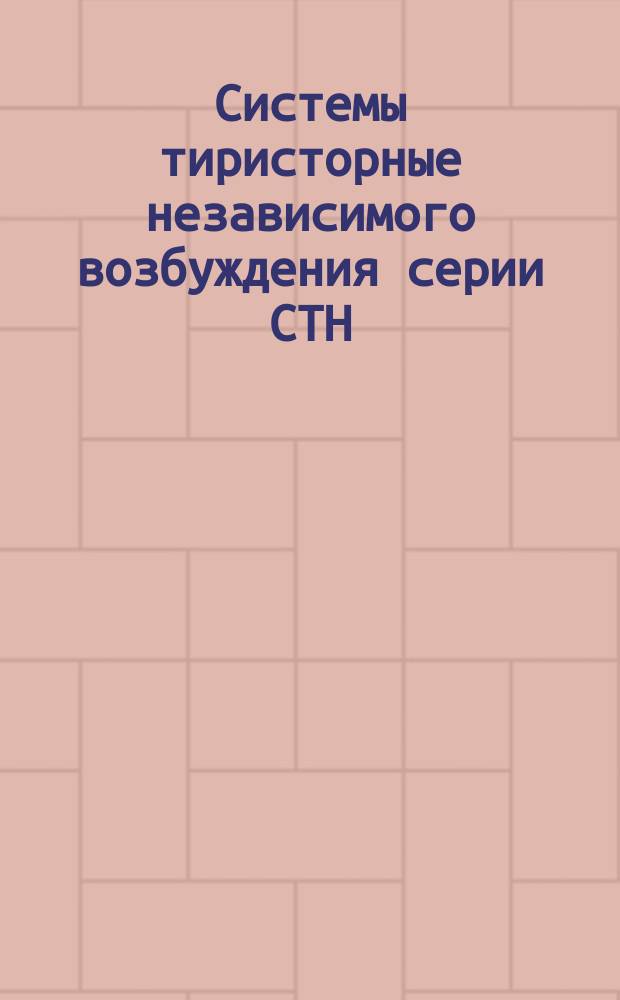Системы тиристорные независимого возбуждения серии СТН