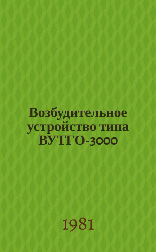 Возбудительное устройство типа ВУТГО-3000