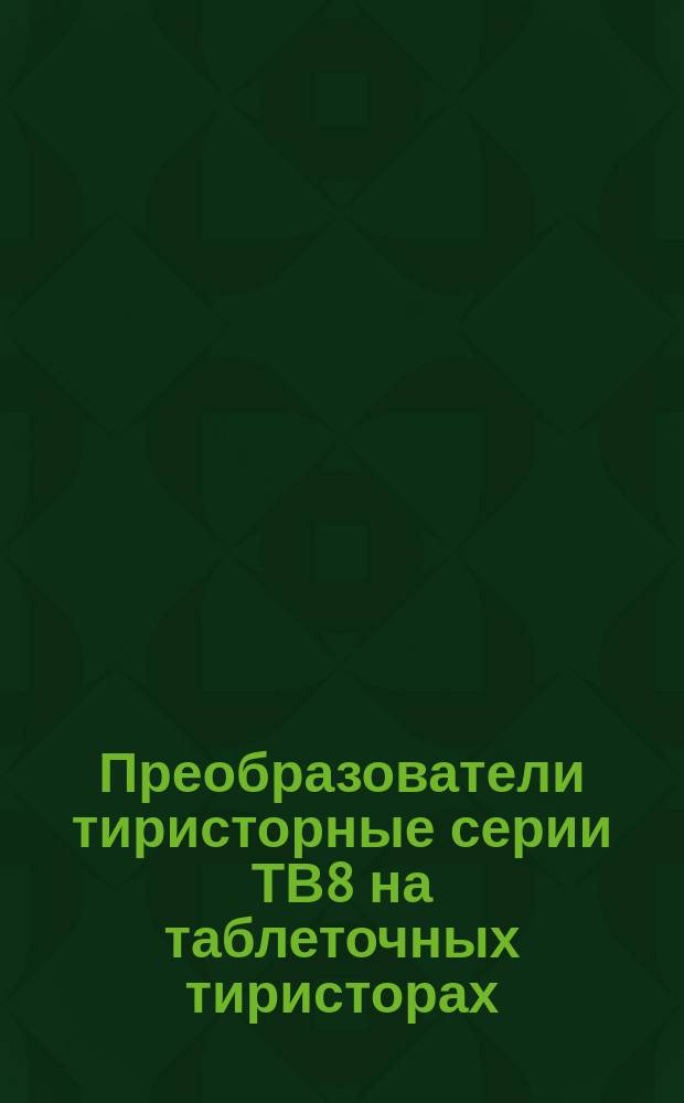 Преобразователи тиристорные серии ТВ8 на таблеточных тиристорах