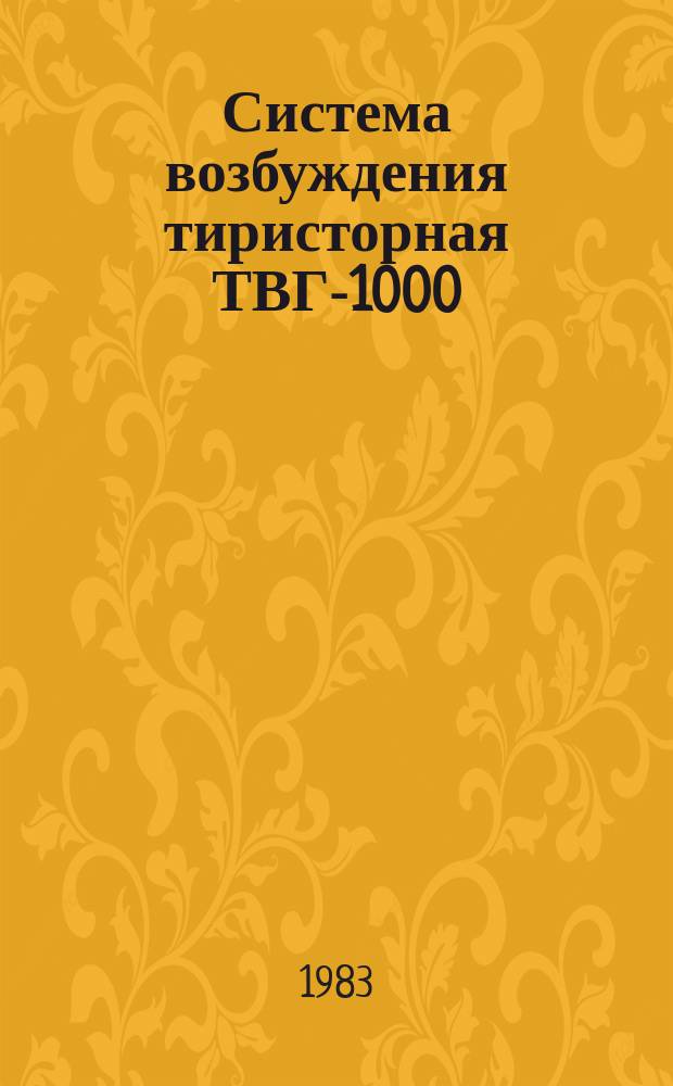Система возбуждения тиристорная ТВГ-1000