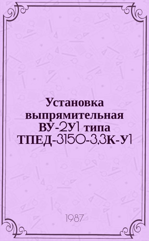 Установка выпрямительная ВУ-2У1 типа ТПЕД-3150-3,3К-У1