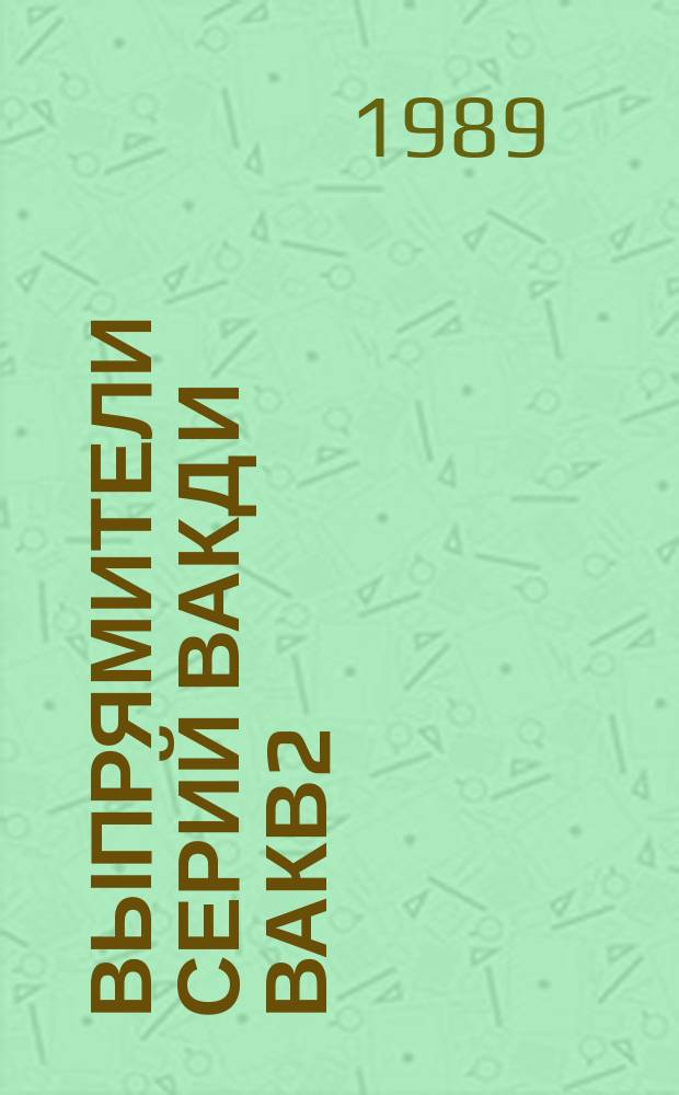 Выпрямители серий ВАКД и ВАКВ2