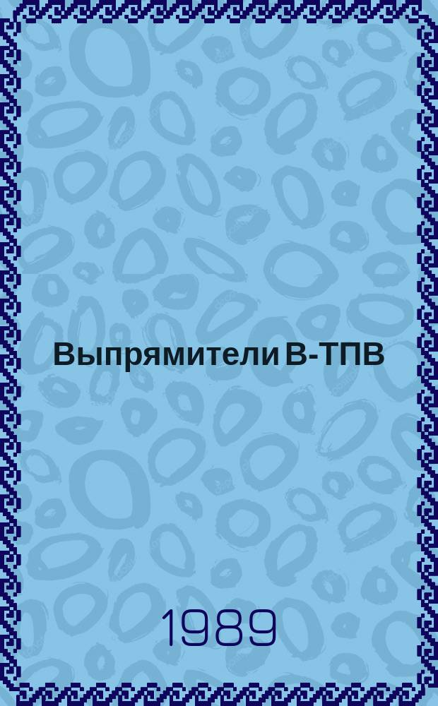 Выпрямители В-ТПВ