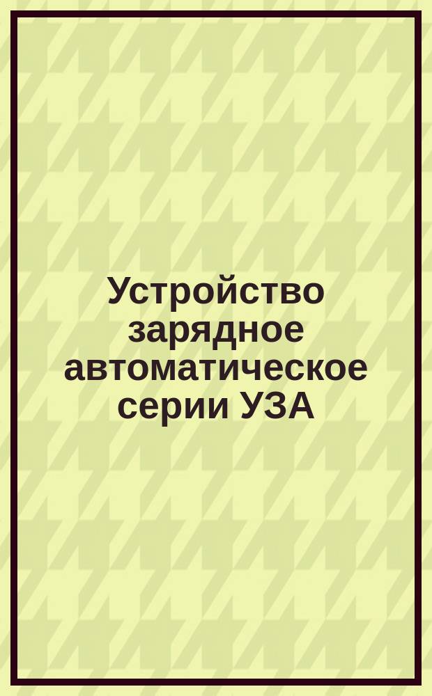 Устройство зарядное автоматическое серии УЗА